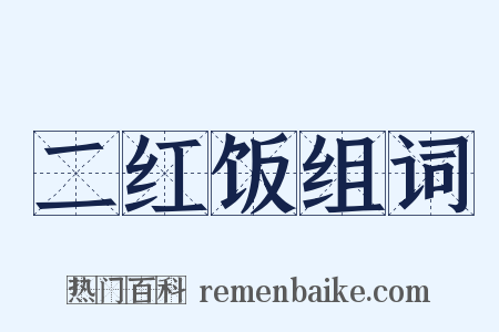 二红饭组词是什么意思的图片